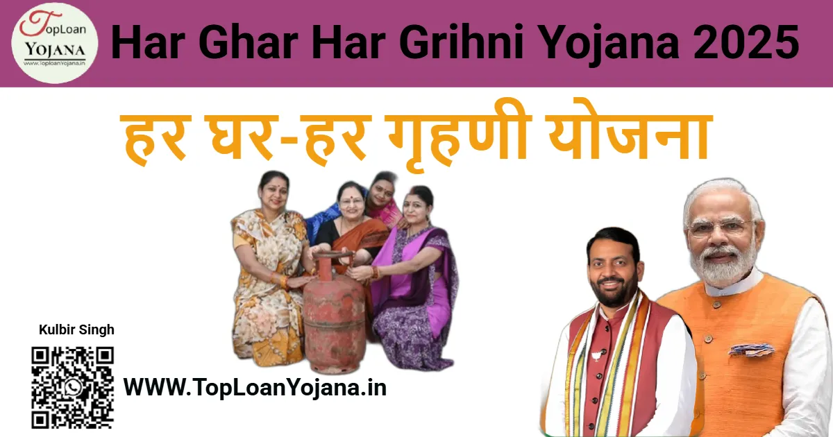 har-ghar-har-grihni-yojana-2025