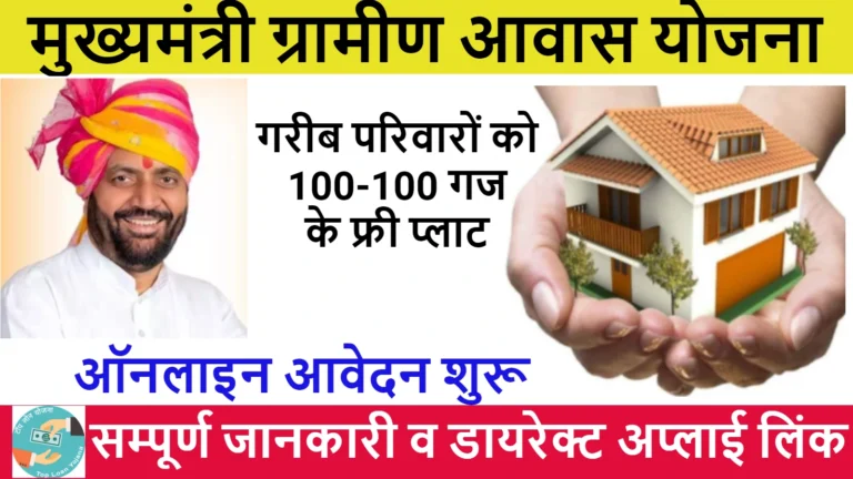 हरियाना मुख्यमंत्री ग्रामीण आवास योजना 2024