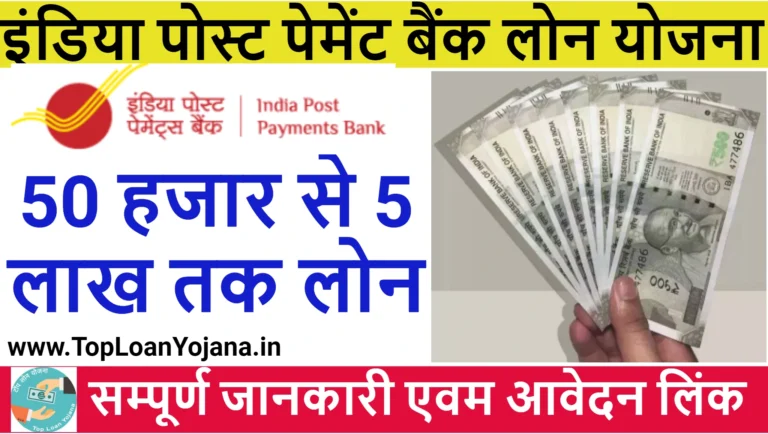 India Post Payment Bank Loan Yojana