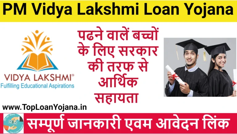 PM Vidya Lakshmi Loan Yojana