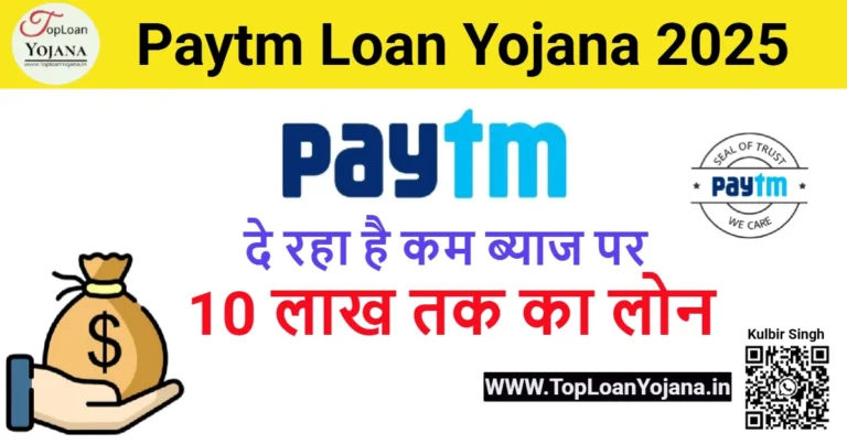 Paytm Personal Loan Yojana 2025