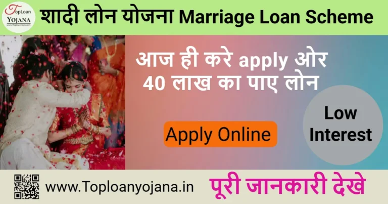 शादी लोन योजना