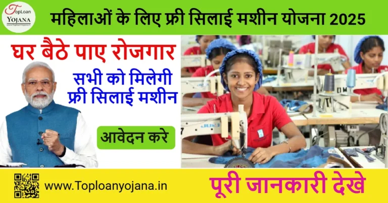 महिलाओं के लिए फ्री सिलाई मशीन योजना 2025