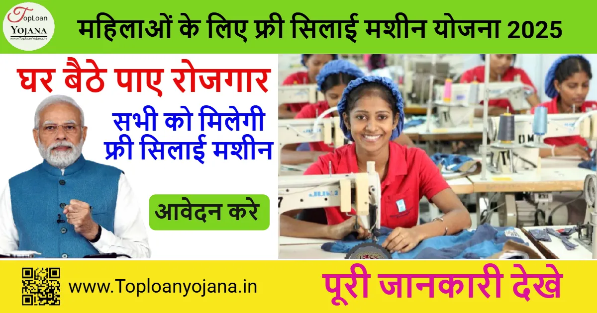 महिलाओं के लिए फ्री सिलाई मशीन योजना 2025