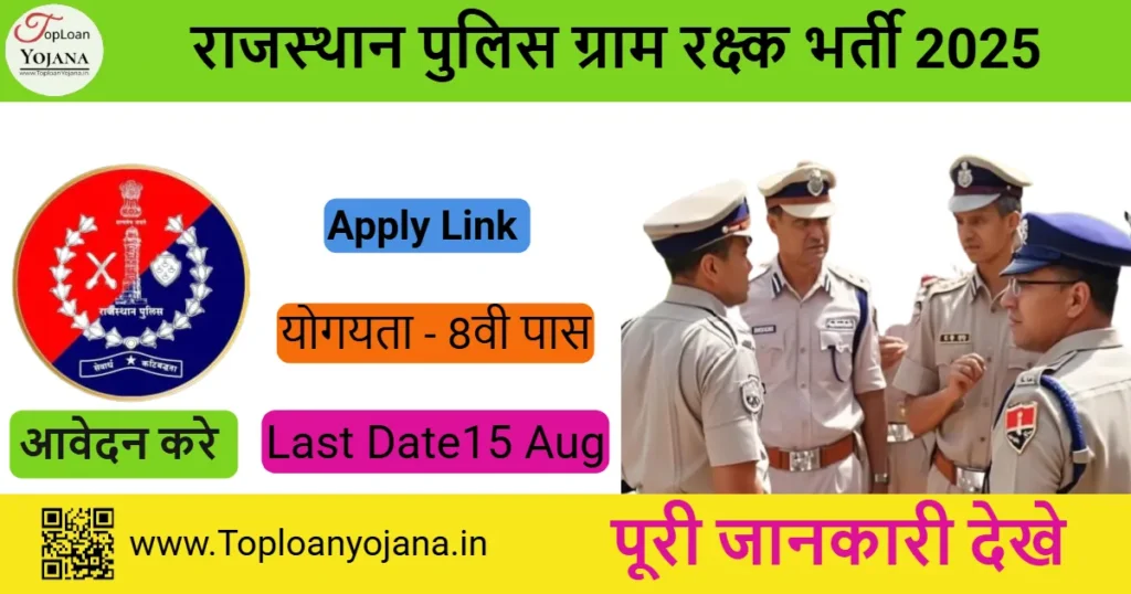 राजस्थान पुलिस ग्राम रक्ष्क भर्ती 2025