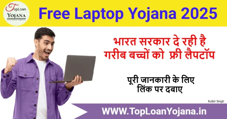 Free Laptop Yojana 2025