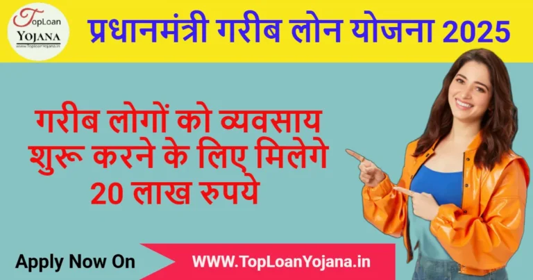 PM Garib Loan Yojana 2025