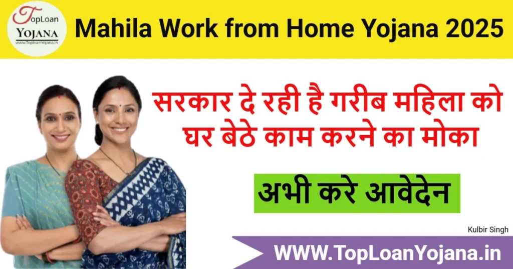 Mahila Work from Home Yojana 2025