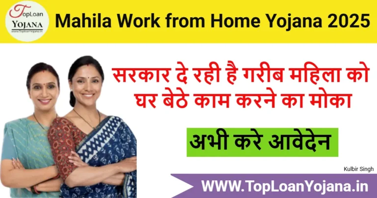 Mahila Work from Home Yojana 2025