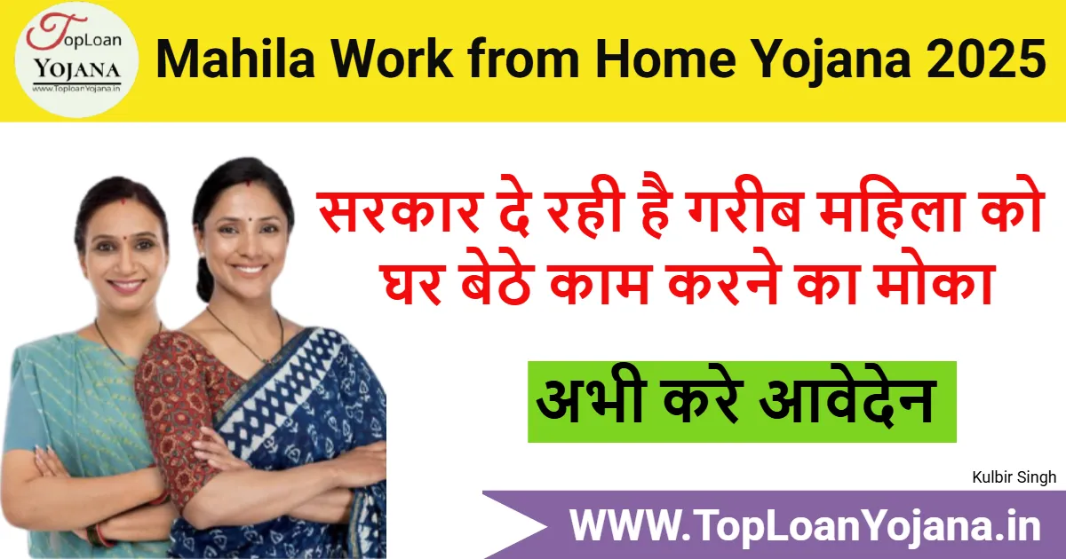 Mahila Work from Home Yojana 2025