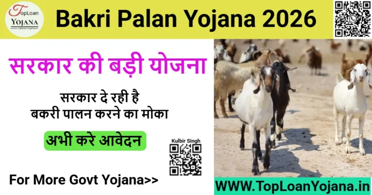 Bakri Palan Yojana 2026