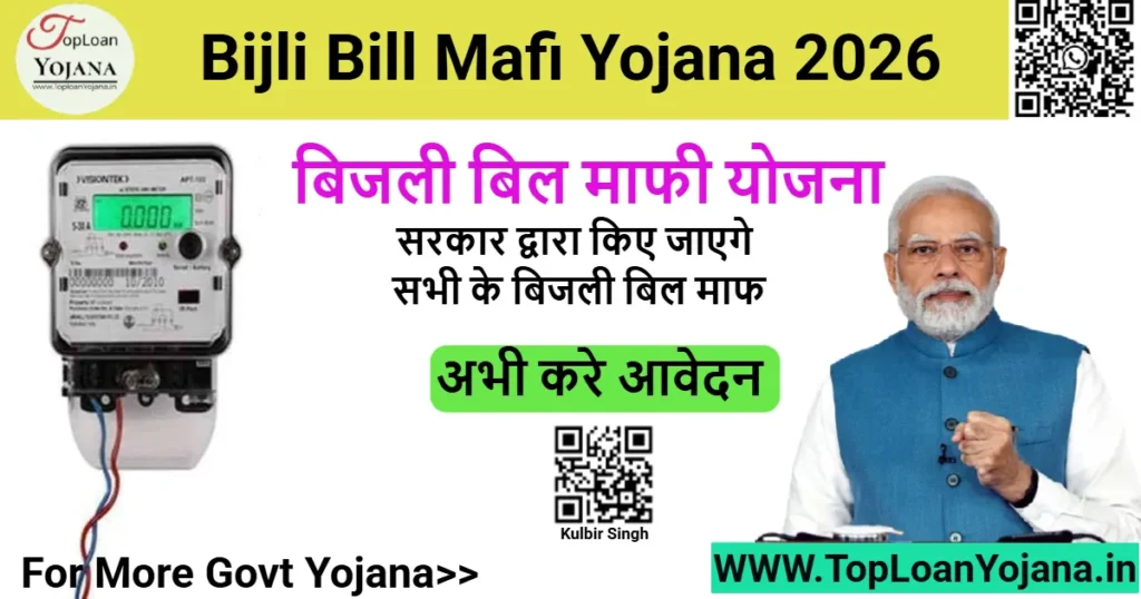Bijli Bill Mafi Yojana 2026