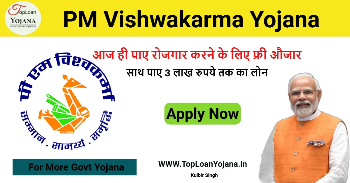 PM Vishwakarma Loan Yojana