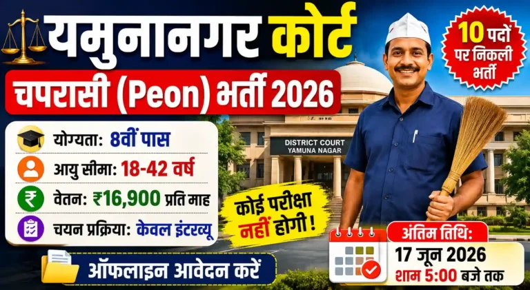 District Court Yamuna Nagar Peon Recruitment 2026