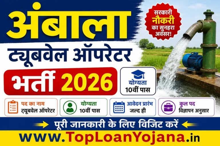 Ambala Tubewell Operator Vacancy 2026